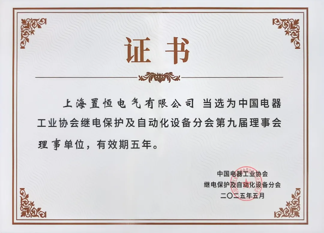 中國電器工業協會繼電保護及自動化設備分會第九屆理事會理事單位